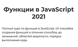 Функции в JavaScript 2021