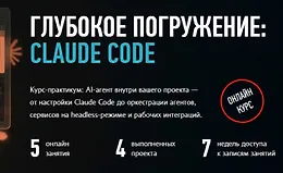 Глубокое погружение: Claude Code