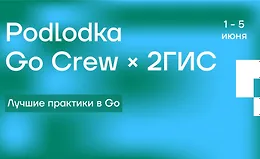 Go Crew #7: «Лучшие практики в Go»