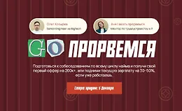 GO ПРОРВЕМСЯ