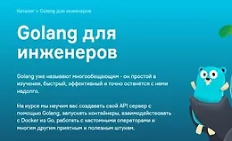 Golang для инженеров