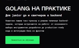 Golang на практике. Для junior go-разработчиков и свитчеров