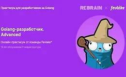 Golang-разработчик. Advanced