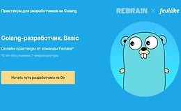 Golang-разработчик. Basic