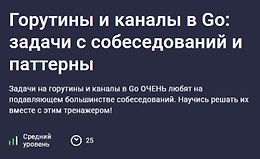 Горутины и каналы в Go: задачи с собеседований и паттерны logo