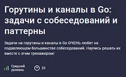 Горутины и каналы в Go: задачи с собеседований и паттерны