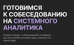 Готовимся к собеседованию на системного аналитика logo