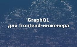 ﻿GraphQL для frontend-инженера logo