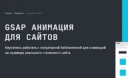 GSAP анимация для сайтов