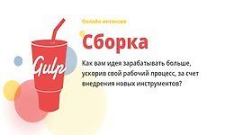 Gulp Сборка. Ускорение верстки logo
