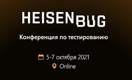 Heisenbug 2021 Moscow. Конференция по тестированию.