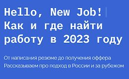 Hello, New Job! Как и где найти работу в 2023 году