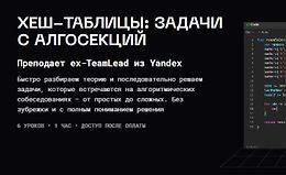 Хеш-таблицы: задачи с алгосекций logo