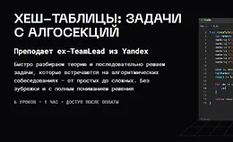 Хеш-таблицы: задачи с алгосекций