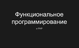 PHP: Функциональное программирование logo