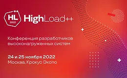 HighLoad ++ 2022. Конференция для разработчиков высоконагруженных систем