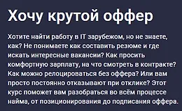 Хочу крутой оффер