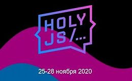 HolyJS 2020 Moscow. Конференция для JavaScript-разработчиков