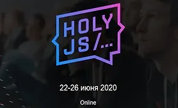 HolyJS 2020 Piter. Конференция для JavaScript-разработчиков.