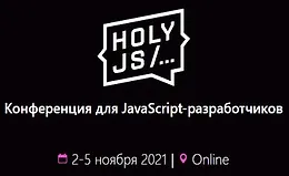 HolyJS 2021 Moscow. Конференция для JavaScript-разработчиков.