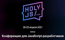 HolyJS 2021 Piter. Конференция для JavaScript-разработчиков