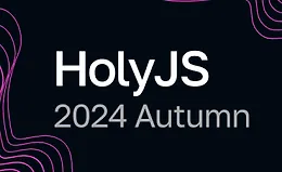 HolyJS 2024 Autumn. Конференция для JavaScript‑разработчиков