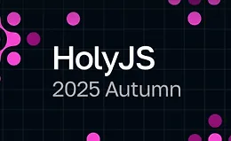 HolyJS 2025 Autumn | JS-конференция: от фронтенда до бэкенда