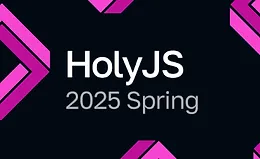 HolyJS 2025 Spring | JS-конференция: от фронтенда до бэкенда