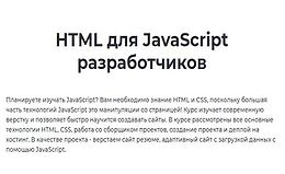 HTML для JavaScript разработчиков