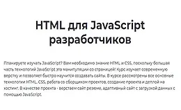 HTML для JavaScript разработчиков