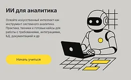 ИИ для аналитика