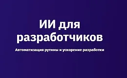 ИИ для разработчиков