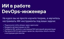 ИИ в работе DevOps-инженера