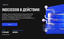 IndexedDB в действии logo
