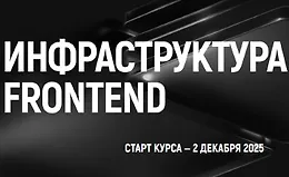 Инфраструктура Frontend