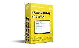 Интенсив по JavaScript. Калькулятор рассчета ипотеки logo