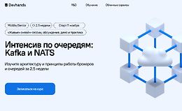 Интенсив по очередям: Kafka и NATS logo