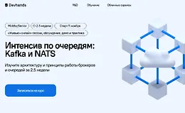 Интенсив по очередям: Kafka и NATS