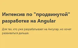 Интенсив по "продвинутой" разработке на Angular