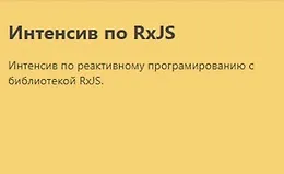 Интенсив по RxJS