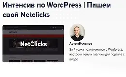 Интенсив по WordPress | Пишем свой Netclicks