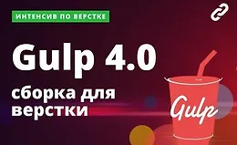 Интенсив. Сборка. Gulp 4, SCSS и шаблонизатор PUG