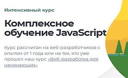 Интенсивный курс: Комплексное обучение JavaScript logo