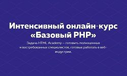 Интенсивный онлайн‑курс «Базовый PHP» [Поток 30 января - 7 марта 2018] logo