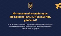 Интенсивный онлайн‑курс  Профессиональный JavaScript, уровень 2 logo