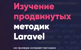 Интернет-магазин на Laravel - продвинутый курс по изучению Laravel!