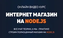 Интернет магазин на Node.js