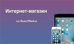 Интернет-магазин на React/Redux logo