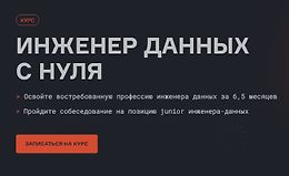 Инженер данных с нуля logo