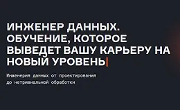 Инженер данных, (версия 2026)